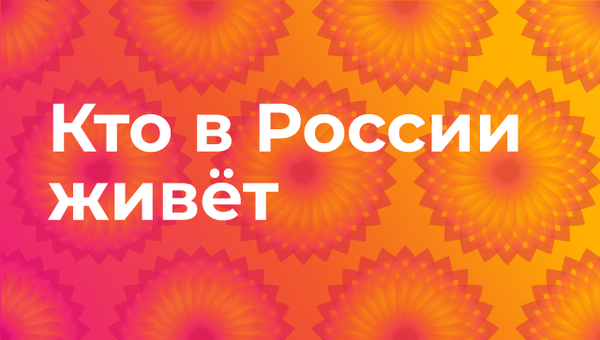 Цветы нации: какие народы живут в России Цветы нации: какие народы живут в России