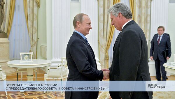LIVE: Встреча президента России с председателем Госсовета и совета министров Кубы LIVE: Встреча президента России с председателем Госсовета и совета министров Кубы
