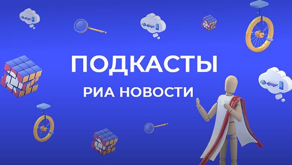 Подкасты РИА Новости Подкасты РИА Новости