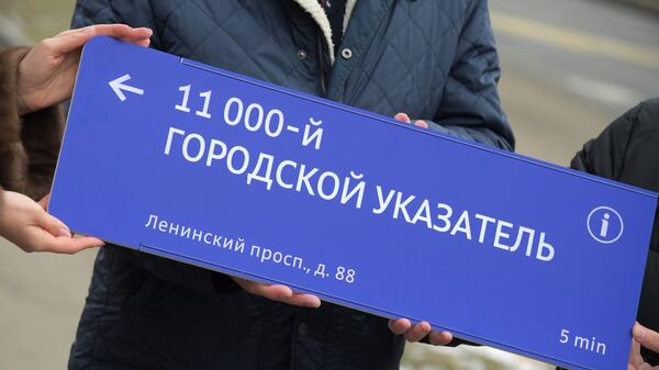 Установка юбилейного городского указателя в Москве Установка юбилейного городского указателя в Москве