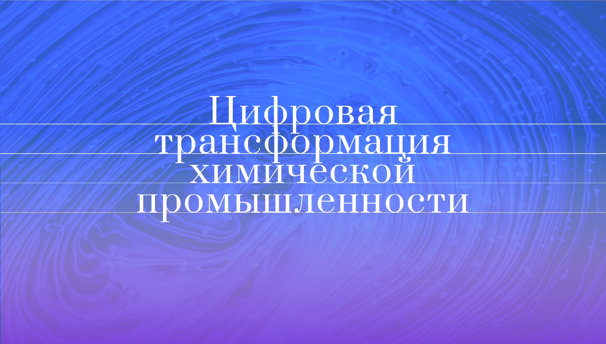 Цифровизация химпрома Цифровизация химпрома