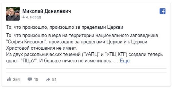 Скриншот поста в социальной сети Facebook замглавы отдела внешних церковных связей УПЦ протоиерея Николай Данилевича Скриншот поста в социальной сети Facebook замглавы отдела внешних церковных связей УПЦ протоиерея Николай Данилевича