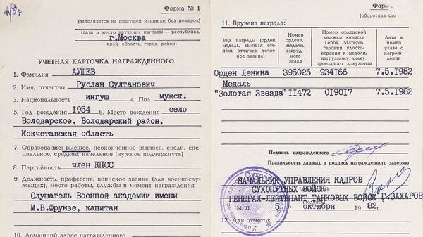 Учетная карточка Руслана Аушева, награжденного орденом Ленина и медалью Золотая звезда Героя Советского Союза Учетная карточка Руслана Аушева, награжденного орденом Ленина и медалью Золотая звезда Героя Советского Союза