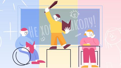 Не хочу в школу! Кто и почему выбирает семейное образование Не хочу в школу! Кто и почему выбирает семейное образование