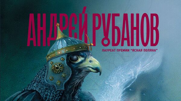 Обложка книги Андрея Рубанова Финист - Ясный Сокол. Предоставлена Редакцией Елены Шубиной. Обложка книги Андрея Рубанова Финист - Ясный Сокол. Предоставлена Редакцией Елены Шубиной.