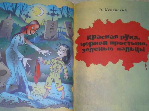 Большая книга ужастиков Эдуарда Успенского Большая книга ужастиков Эдуарда Успенского