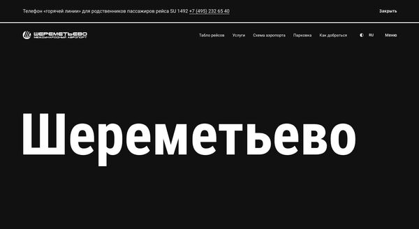 Главная страница сайта аэропорта Шереметьево Главная страница сайта аэропорта Шереметьево