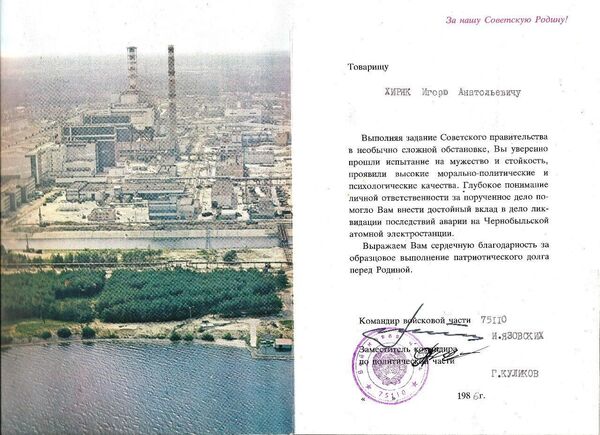 Благодарность, выданная Игорю Хиряк за участие в операции по ликвидации последствий аварии на Чернобыльской АЭС Благодарность, выданная Игорю Хиряк за участие в операции по ликвидации последствий аварии на Чернобыльской АЭС