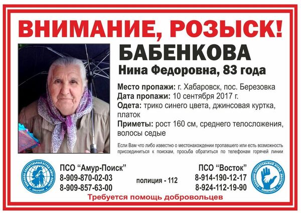 Ориентировка на розыск Нины Бабенковой Ориентировка на розыск Нины Бабенковой