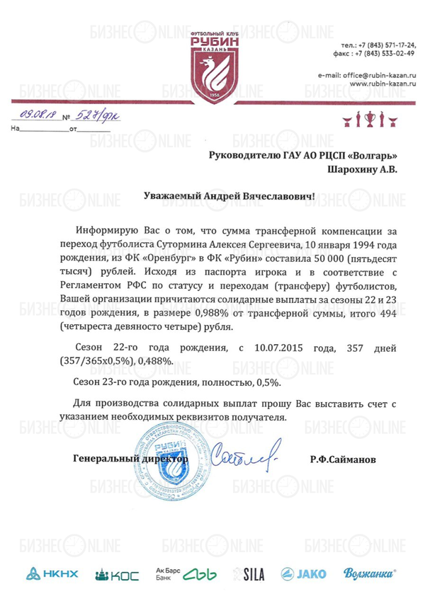 Документ, подтверждающий переход футболиста Алексея Сутормина за 50 тысяч рублей Документ, подтверждающий переход футболиста Алексея Сутормина за 50 тысяч рублей