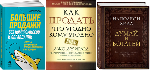 Книги по теме продаж и инвестиций Книги по теме продаж и инвестиций