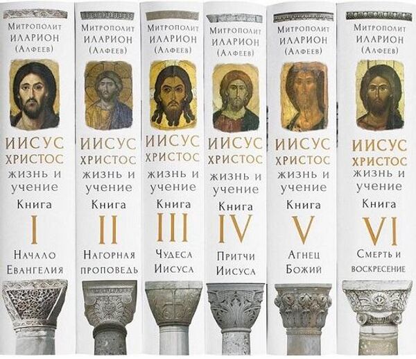 Шеститомник Иисус Христос. Автор - Митрополит Волоколамский Иларион (Алфеев) Шеститомник Иисус Христос. Автор - Митрополит Волоколамский Иларион (Алфеев)