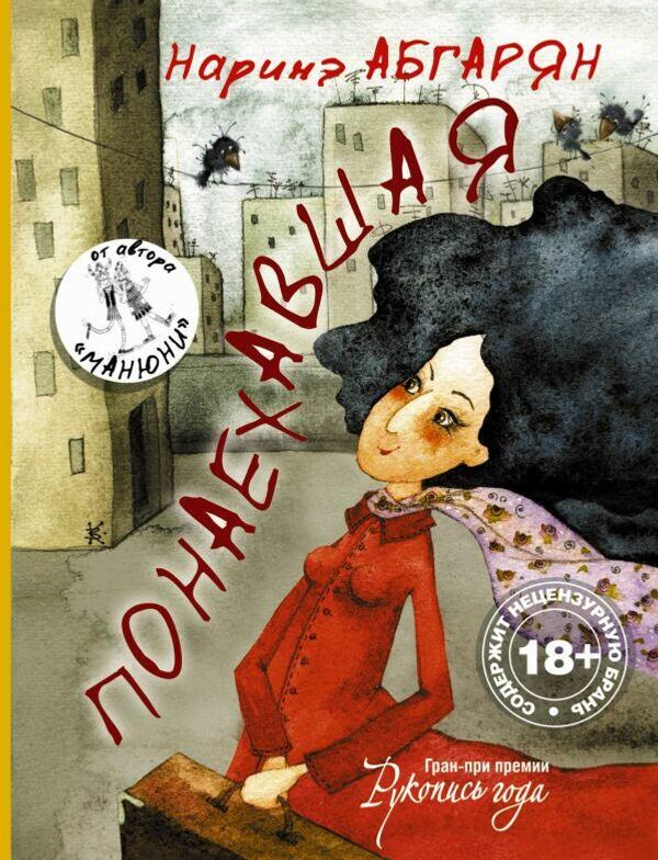 Обложка книги Наринэ Абгарян Понаехавшая Обложка книги Наринэ Абгарян Понаехавшая