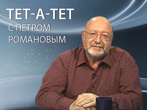 Тет-а-тет с Петром Романовым. Политические нюансы дела Чичваркина Тет-а-тет с Петром Романовым. Политические нюансы дела Чичваркина