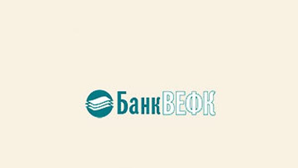 ВЕФК стал одним из первых российских финансовых учреждений, которым потребовалась санация в связи с недостатком ликвидности ВЕФК стал одним из первых российских финансовых учреждений, которым потребовалась санация в связи с недостатком ликвидности