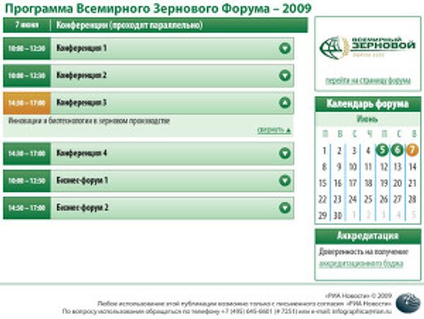 Программа мероприятий и выступлений в рамках всемирного зернового форума-2009 Программа мероприятий и выступлений в рамках всемирного зернового форума-2009