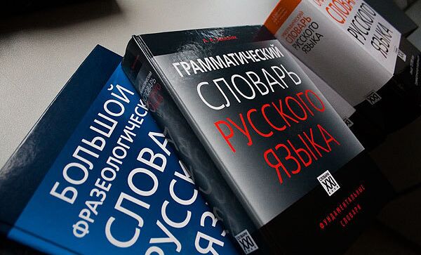 Большой грамматический словарь русского языка, фразеологический словарь, орфографический словарь Большой грамматический словарь русского языка, фразеологический словарь, орфографический словарь