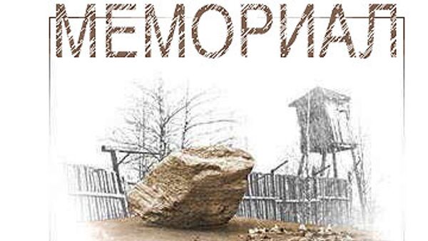 Правозащитный центр Мемориал Правозащитный центр Мемориал