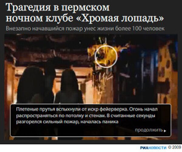 Трагедия в пермском ночном клубе Хромая Лошадь Трагедия в пермском ночном клубе Хромая Лошадь