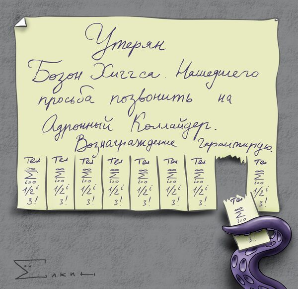 Бозон Хиггса можно найти и без коллайдера, уверены ученые Бозон Хиггса можно найти и без коллайдера, уверены ученые