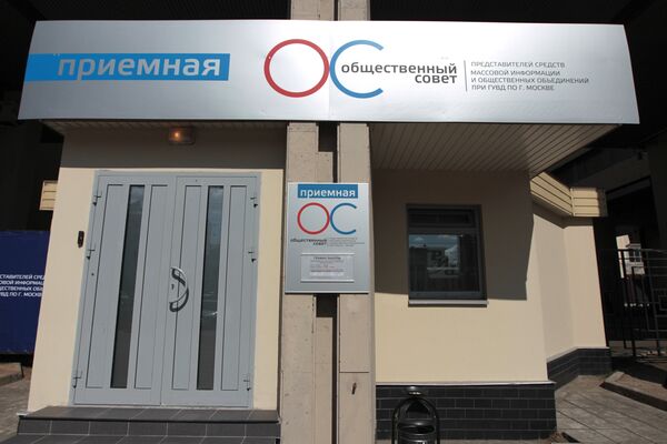 Открытие приемной Общественного совета при ГУВД РФ в РИА Новости Открытие приемной Общественного совета при ГУВД РФ в РИА Новости
