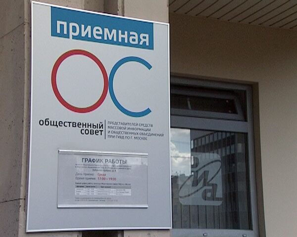 Приемная по сбору обращений о работе ГУВД открылась в здании РИА Новости Приемная по сбору обращений о работе ГУВД открылась в здании РИА Новости