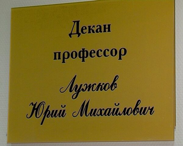 Студенты верят, что новый декан Юрий Лужков научит их управлять городами Студенты верят, что новый декан Юрий Лужков научит их управлять городами