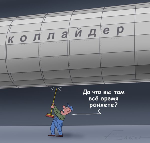 С коллайдером опять не все ладно С коллайдером опять не все ладно