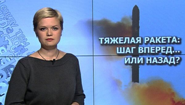 Тяжелая ракета: шаг вперед... или назад? Тяжелая ракета: шаг вперед... или назад?