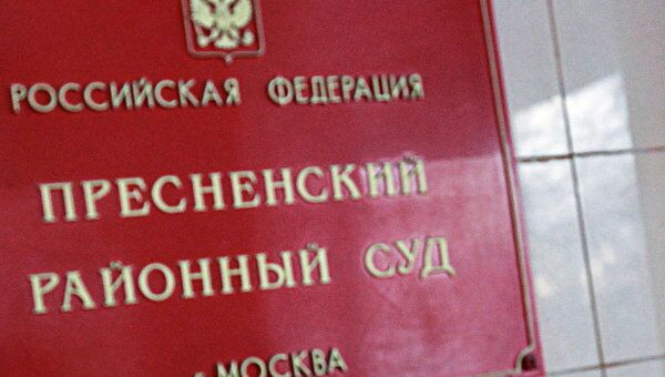 Пресненский районный суд г. Москвы Пресненский районный суд г. Москвы