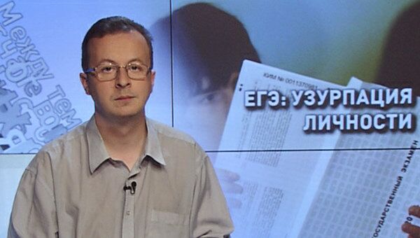 ЕГЭ: узурпация личности ЕГЭ: узурпация личности