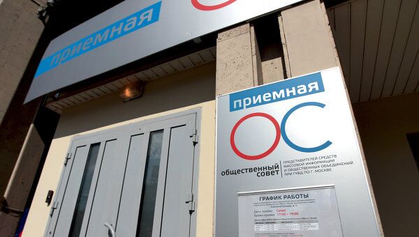Приемная Общественного совета при ГУВД РФ в РИА Новости Приемная Общественного совета при ГУВД РФ в РИА Новости
