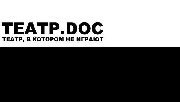ТЕАТР.DOC. Архивное фото ТЕАТР.DOC. Архивное фото