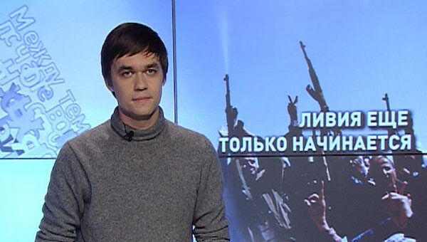 Военная операция закончена, но в Ливии все только начинается Военная операция закончена, но в Ливии все только начинается