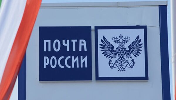 Почта России, архивное фото Почта России, архивное фото