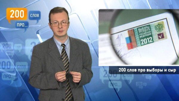 200 слов про выборы и сыр 200 слов про выборы и сыр
