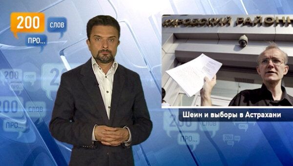 200 слов про Шеина и выборы в Астрахани 200 слов про Шеина и выборы в Астрахани