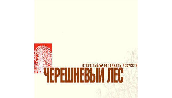 Фестиваль Черешневый лес Фестиваль Черешневый лес