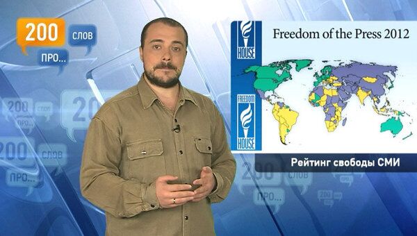 200 слов про рейтинг свободы СМИ 200 слов про рейтинг свободы СМИ