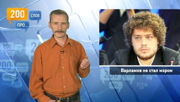200 слов про то, как блогер Варламов не стал мэром 200 слов про то, как блогер Варламов не стал мэром