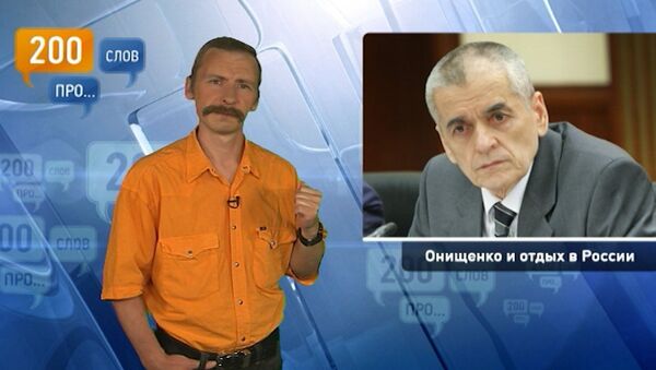 200 слов про Онищенко и отдых в России 200 слов про Онищенко и отдых в России