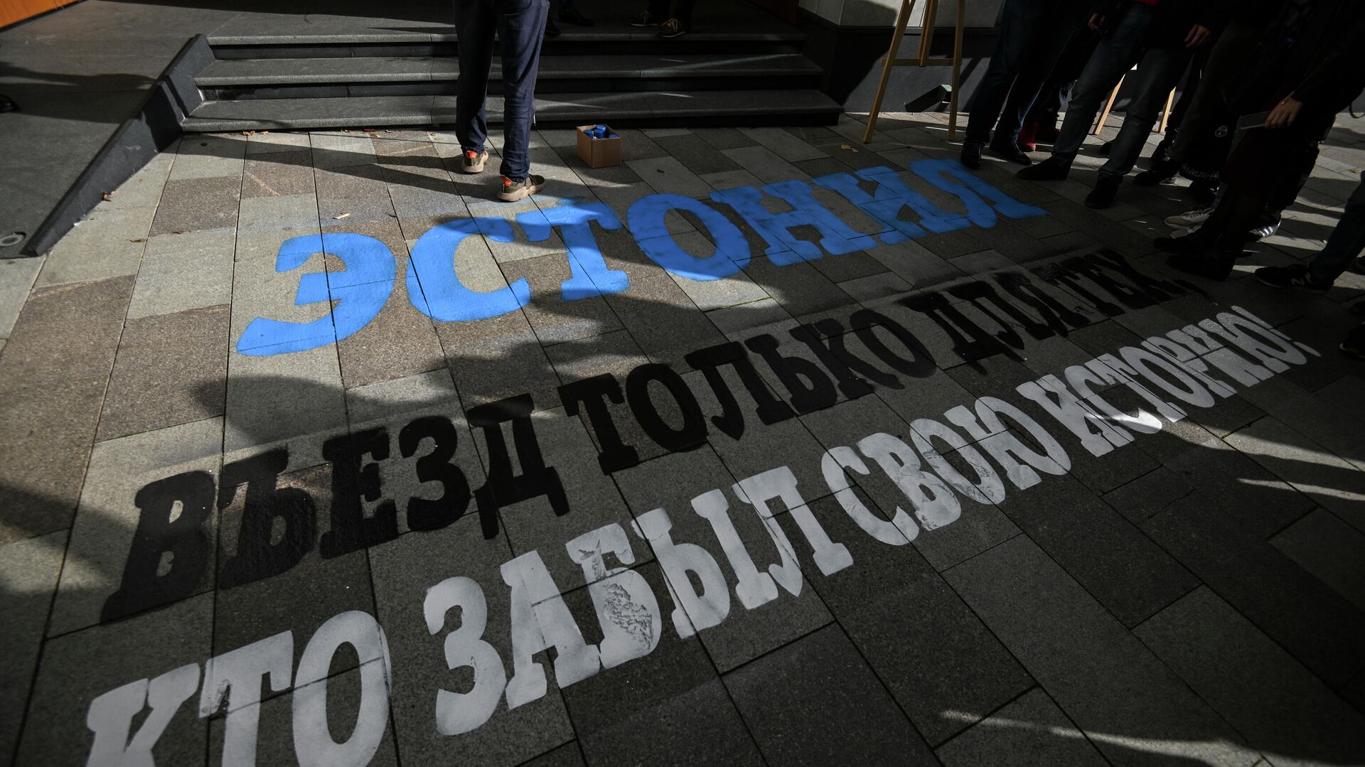Надпись Эстония. Въезд только для тех, то забыл свою историю на тротуаре у здания посольства Эстонии в Москве Надпись Эстония. Въезд только для тех, то забыл свою историю на тротуаре у здания посольства Эстонии в Москве - РИА Новости, 1920, 27.09.2020
