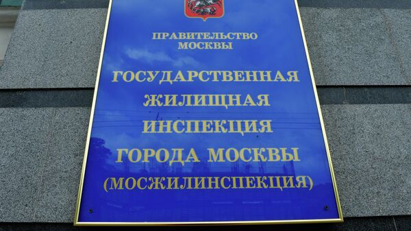 Табличка на здании Государственной жилищной инспекции города Москвы (Мосжилинспекции) Табличка на здании Государственной жилищной инспекции города Москвы (Мосжилинспекции)