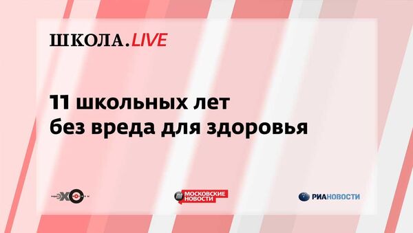 Ток-шоу Школа.Live: 11 школьных лет без вреда для здоровья Ток-шоу Школа.Live: 11 школьных лет без вреда для здоровья