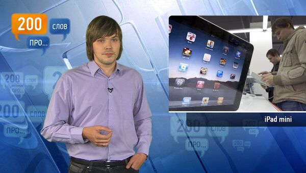 200 слов про iPad mini 200 слов про iPad mini
