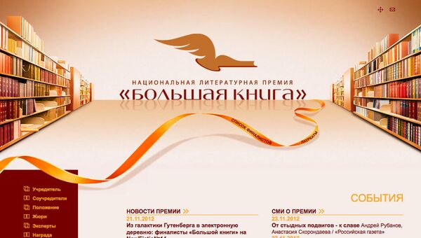 Скриншот сайта национальной литературной премии Большая книга Скриншот сайта национальной литературной премии Большая книга