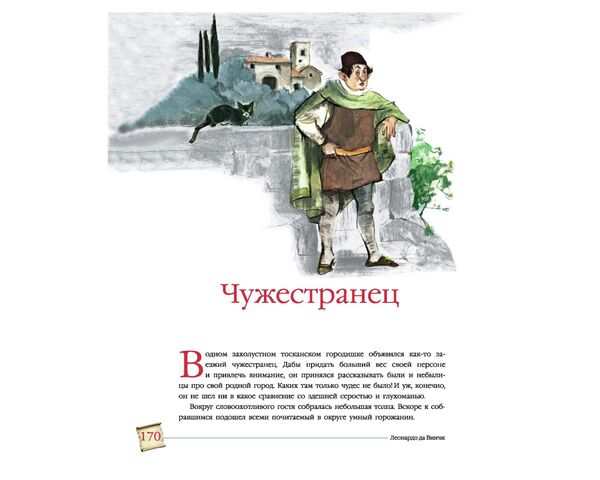 Сказки и легенды Леонардо да Винчи. Чужестранец. Сказки и легенды Леонардо да Винчи. Чужестранец.