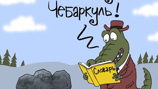 Нарекаю тебя Чебаркулем Нарекаю тебя Чебаркулем
