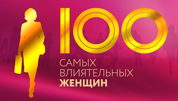 Рейтинг 100 самых влиятельных женщин Рейтинг 100 самых влиятельных женщин