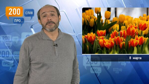 200 слов про 8 марта 200 слов про 8 марта